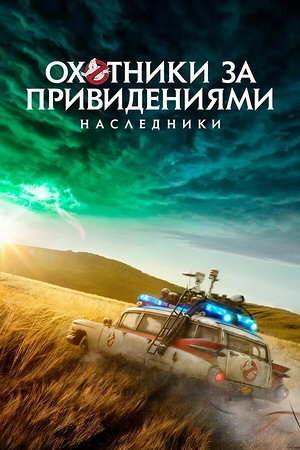 Постер к Охотники за привидениями: Наследники
