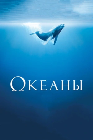 Постер к Океаны