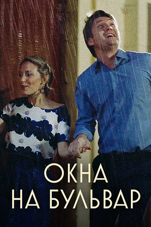 Постер к Окна на Бульвар