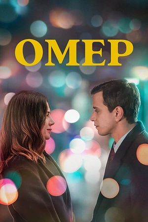 Постер к Омер