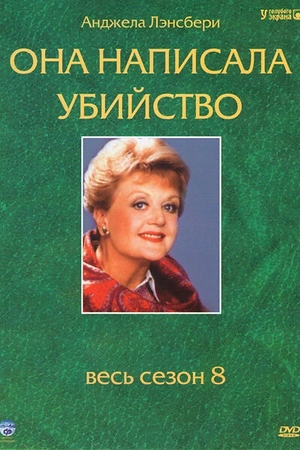 Постер к Она написала убийство