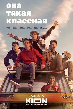 Постер к Она такая классная