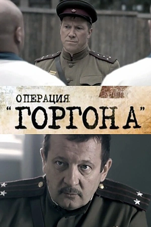 Постер к Операция «Горгона»