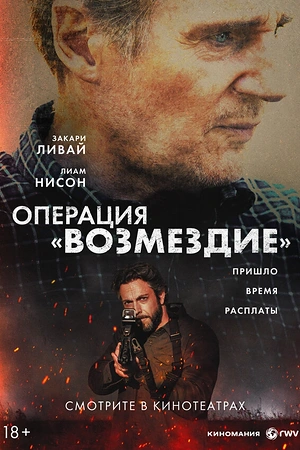Постер к Операция «Возмездие»
