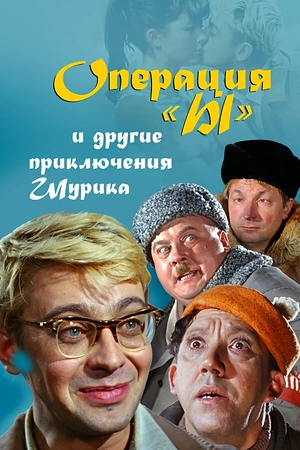 Постер к Операция «Ы» и другие приключения Шурика