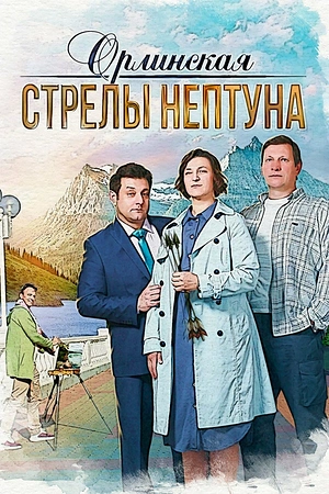 Постер к Орлинская. Стрелы Нептуна