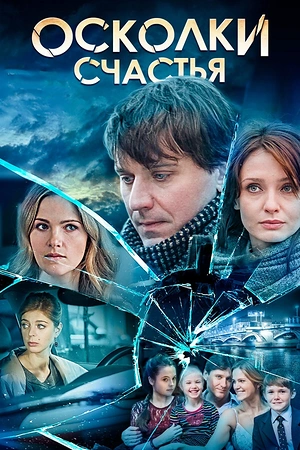 Постер к Осколки счастья