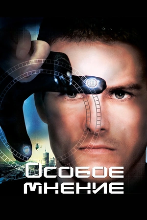 Постер к Особое мнение