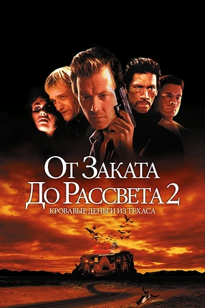 Постер к От заката до рассвета 2: Кровавые деньги из Техаса