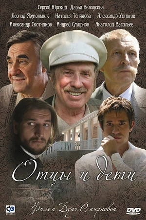 Постер к Отцы и дети