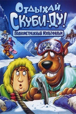 Постер к Отдыхай, Скуби-Ду!