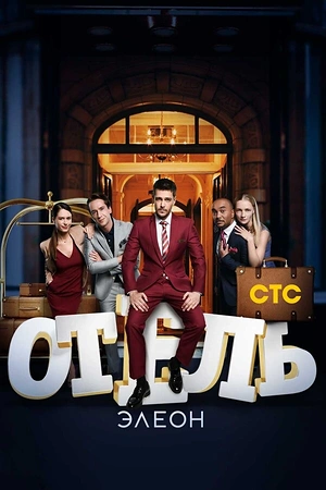 Постер к Отель Элеон