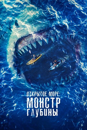 Постер к Открытое море: Монстр глубины