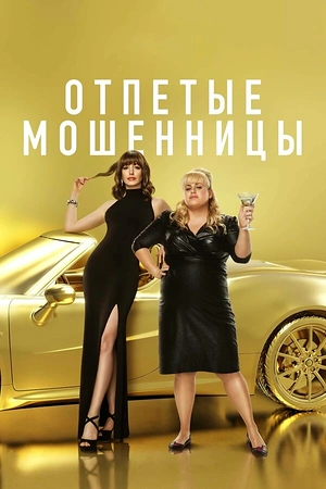 Постер к Отпетые мошенницы