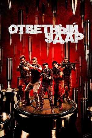Постер к Ответный удар