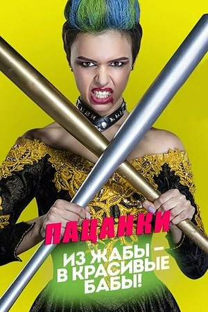 Постер к Пацанки