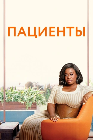 Постер к Пациенты