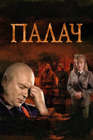 Постер к Палач