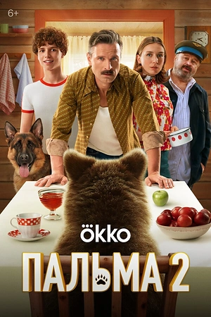 Постер к Пальма 2