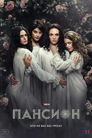 Постер к Пансион