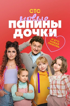 Постер к Папины дочки. Новые