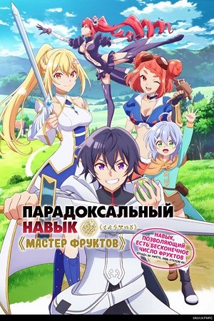 Постер к Парадоксальный навык «Мастер фруктов»: Навык, позволяющий есть бесконечное число фруктов (правда, вы умрёте, лишь откусив их)