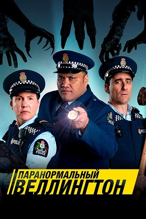 Постер к Паранормальный Веллингтон
