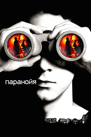 Постер к Паранойя