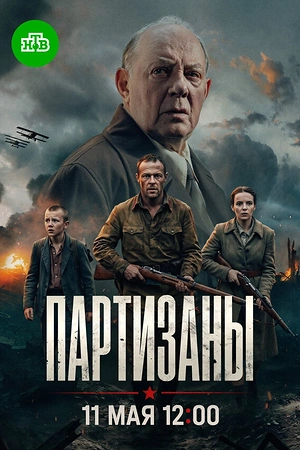 Постер к Партизаны