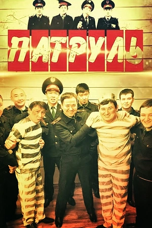 Постер к Патруль