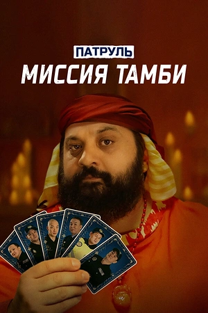 Постер к Патруль. Миссия Тамби