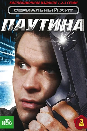 Постер к Паутина