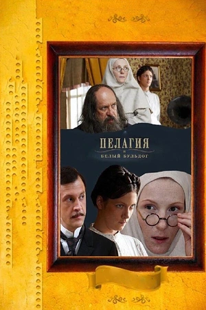 Постер к Пелагия и белый бульдог