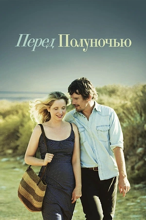 Постер к Перед полуночью