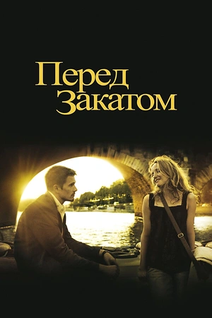 Постер к Перед закатом