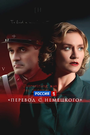 Постер к Перевод с немецкого