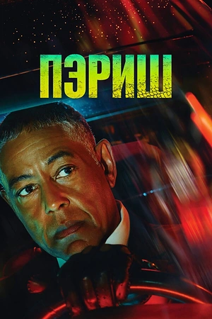 Постер к Пэриш