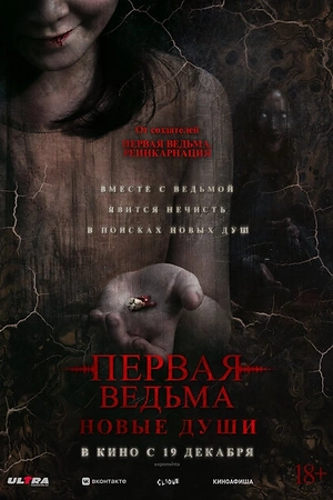 Постер к Первая ведьма. Новые души