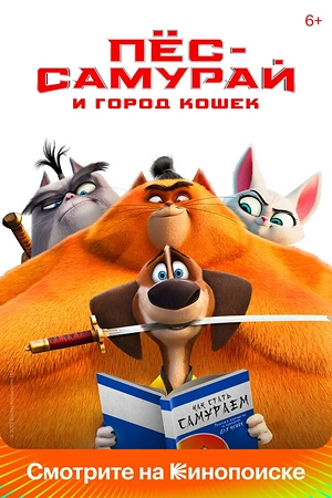 Постер к Пес-самурай и город кошек