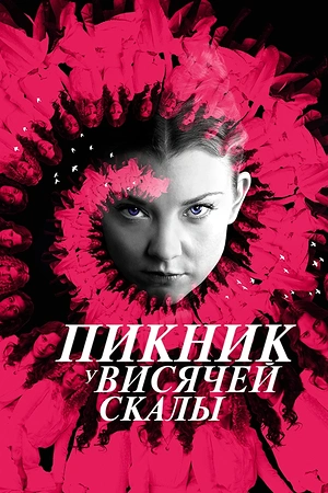 Постер к Пикник у Висячей скалы