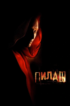 Постер к Пила 3