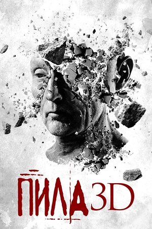 Постер к Пила 3D