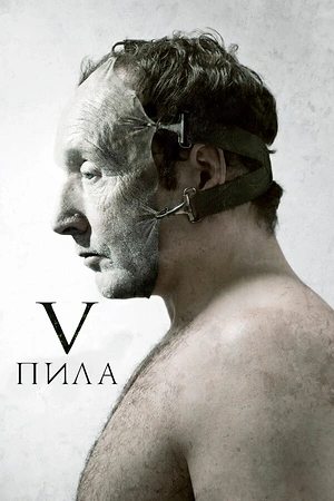 Постер к Пила 5