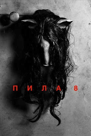 Постер к Пила 8