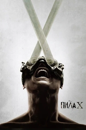 Постер к Пила X