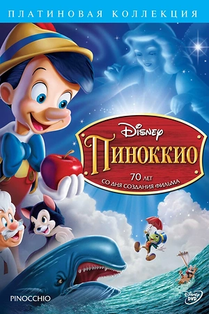 Постер к Пиноккио