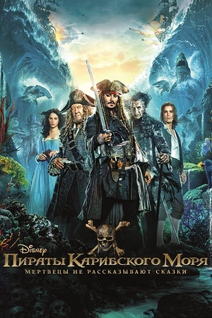 Постер к Пираты Карибского моря: Мертвецы не рассказывают сказки