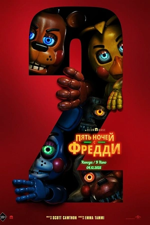Постер к Пять ночей с Фредди 2