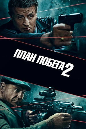 Постер к План побега 2