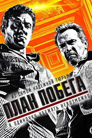 Постер к План побега
